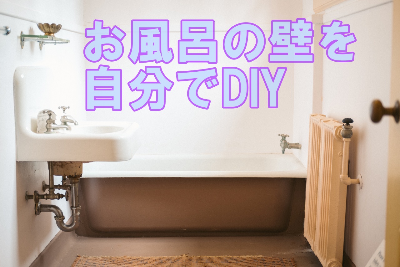 浴室 お風呂の壁をリフォーム Diyができるって本当 壁パネルやシートの種類を紹介 リフォーム達人の息子